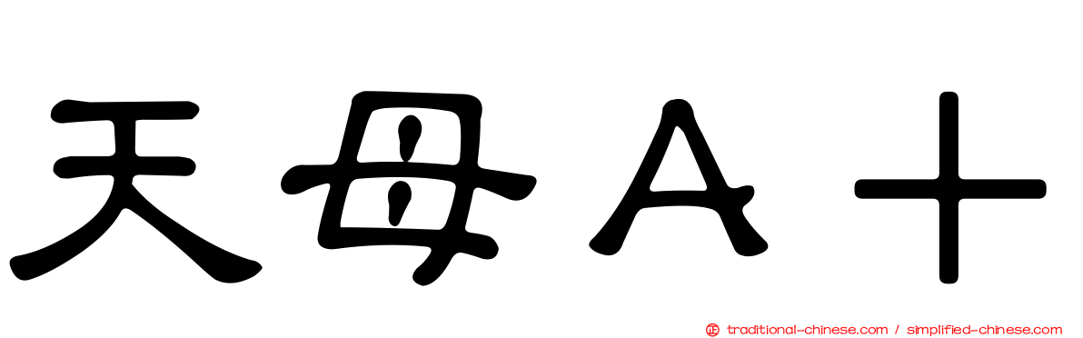 天母Ａ＋