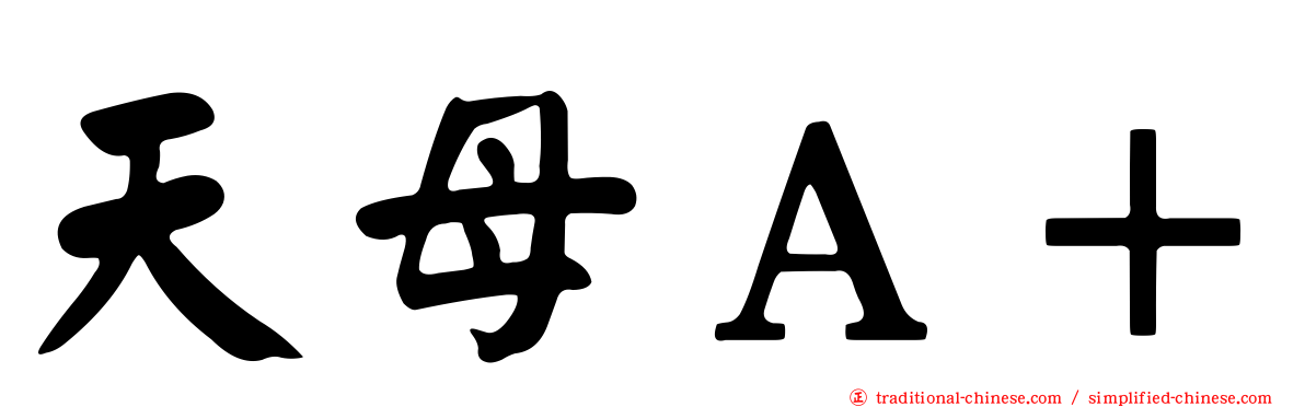 天母Ａ＋