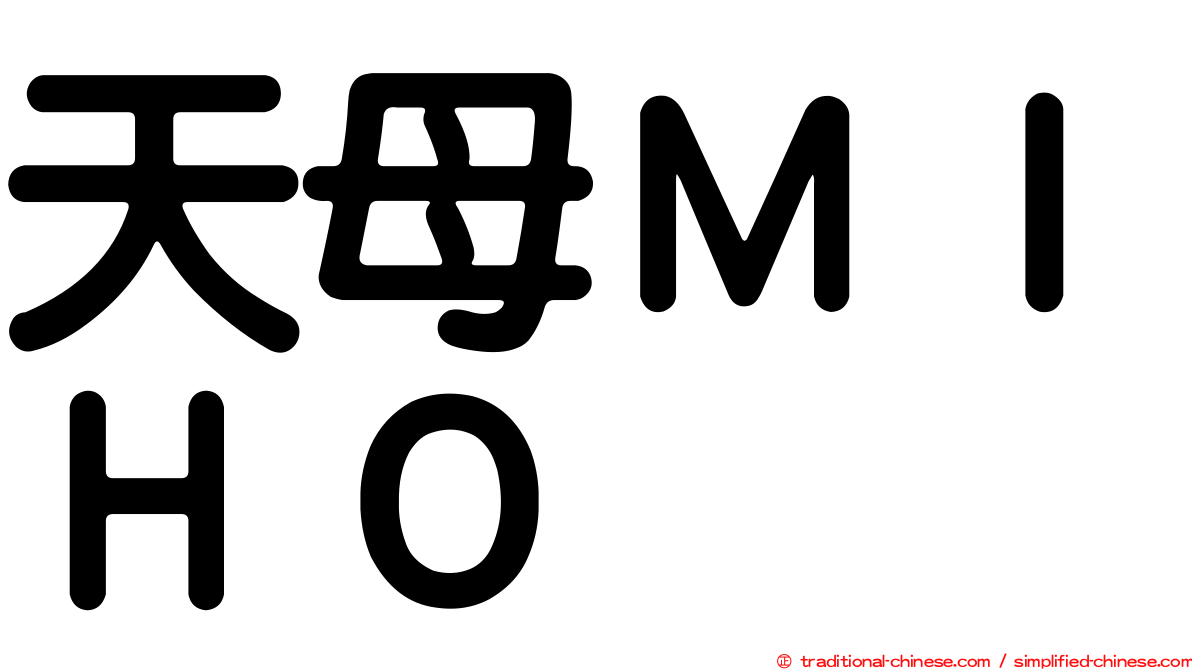 天母ＭＩＨＯ