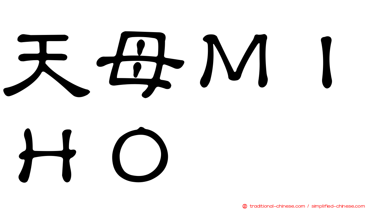 天母ＭＩＨＯ
