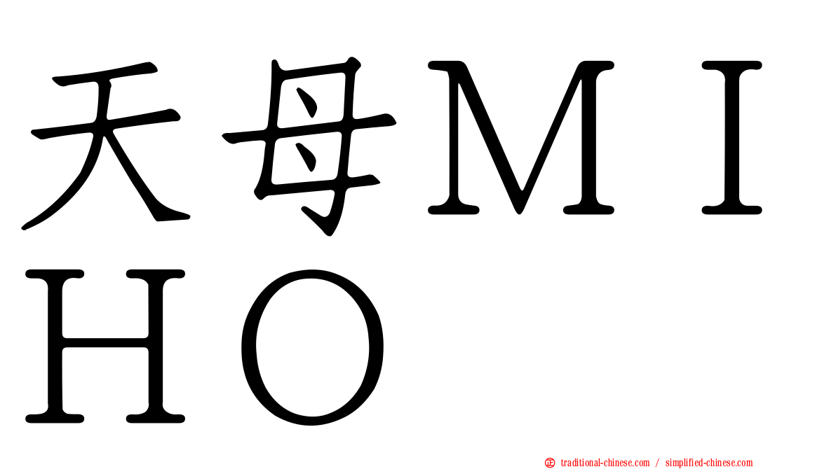 天母ＭＩＨＯ