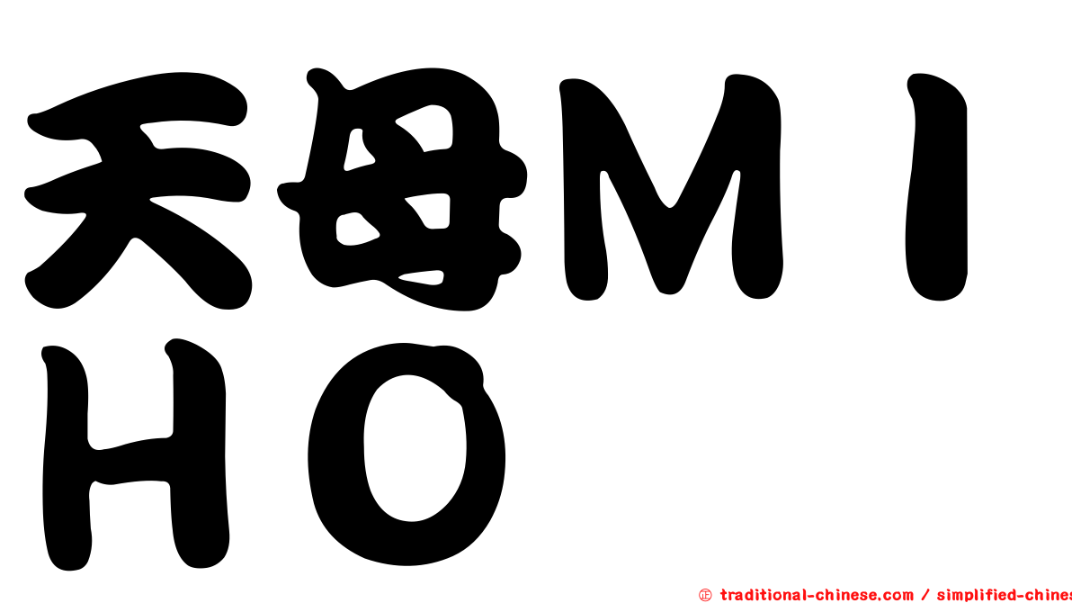 天母ＭＩＨＯ