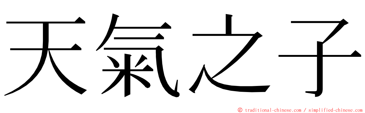 天氣之子 ming font