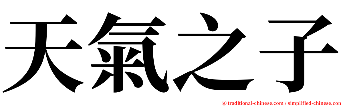 天氣之子 serif font