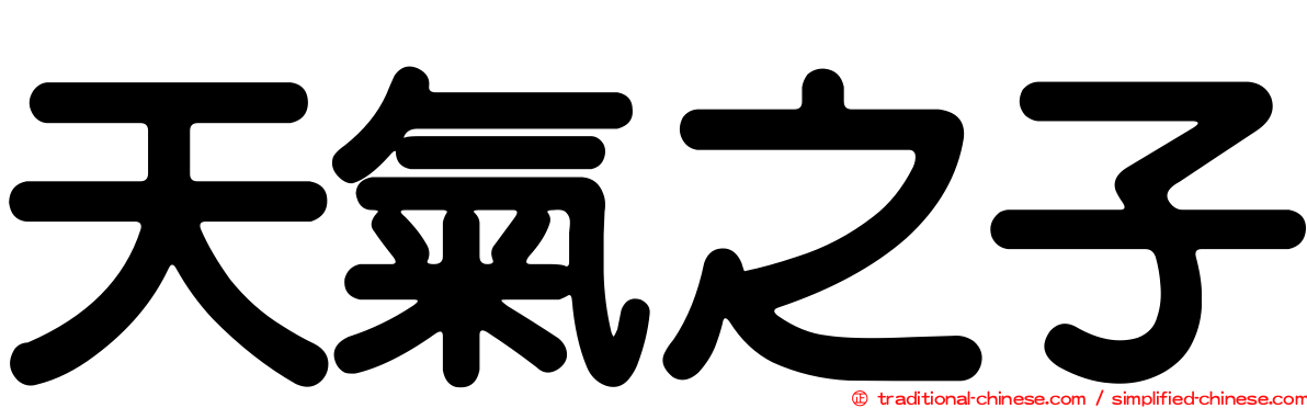 天氣之子