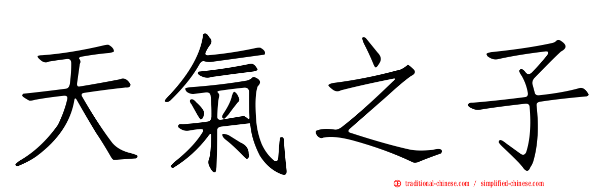 天氣之子