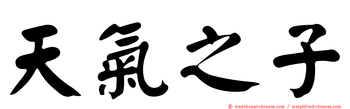 天氣之子