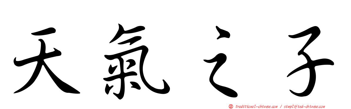 天氣之子