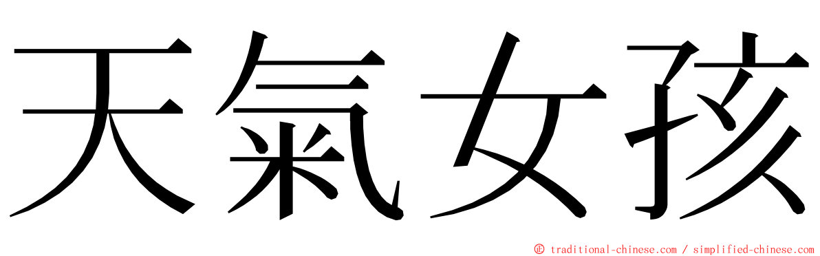 天氣女孩 ming font
