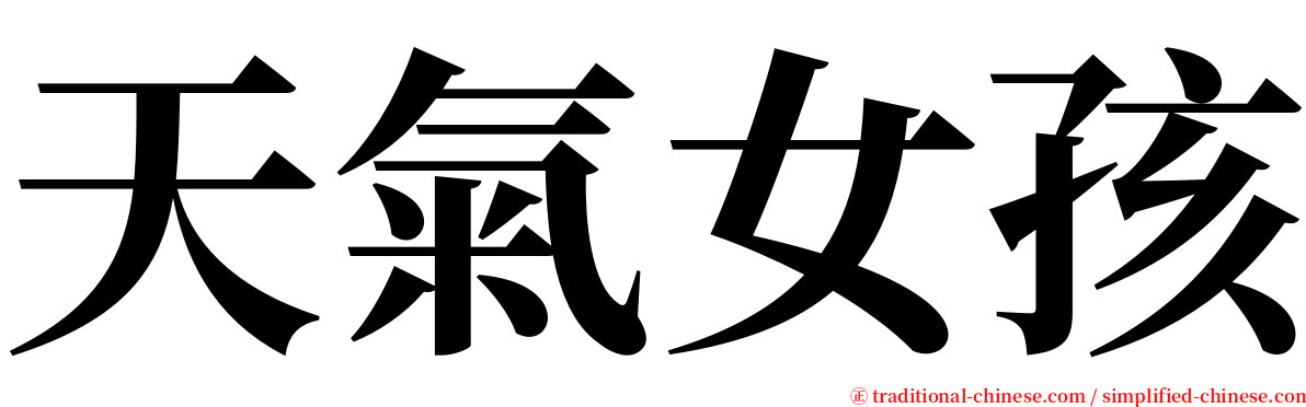 天氣女孩 serif font