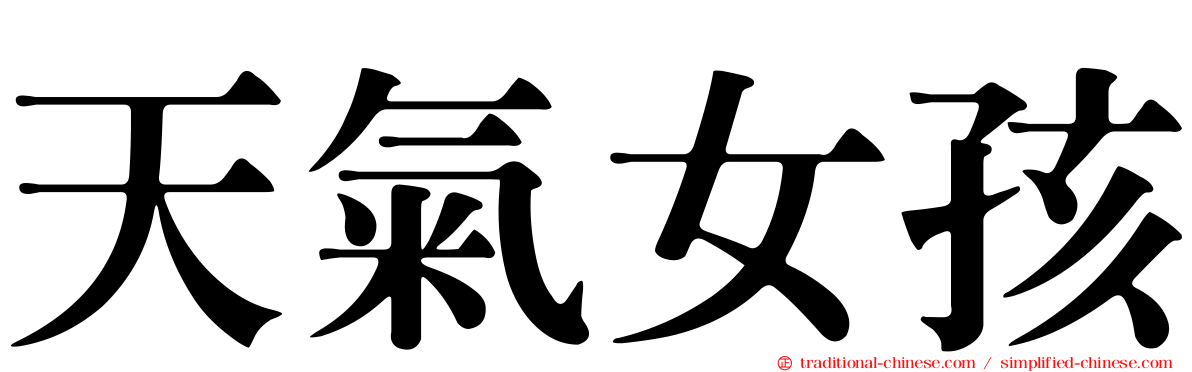 天氣女孩