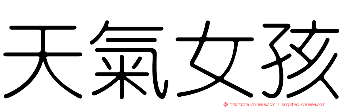 天氣女孩