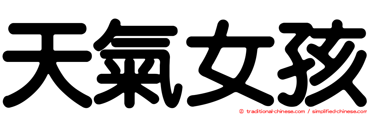 天氣女孩