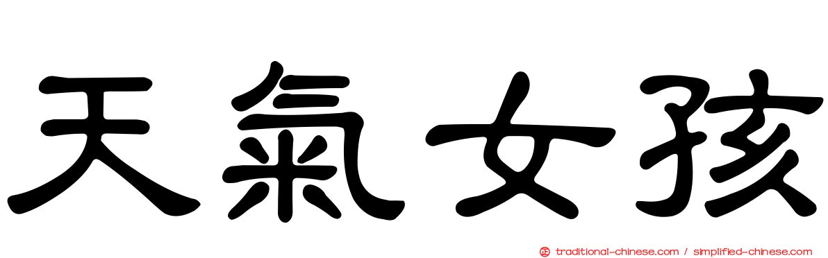 天氣女孩