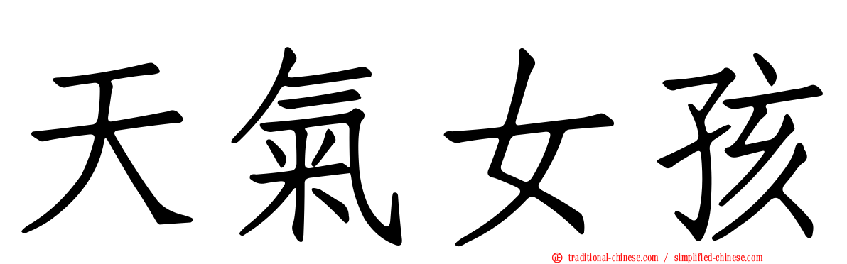 天氣女孩