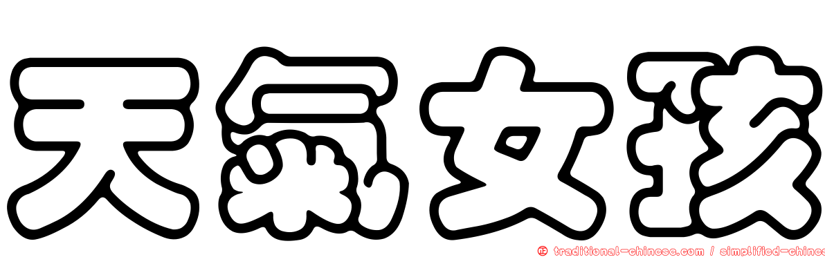 天氣女孩
