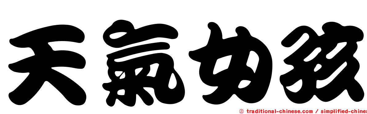 天氣女孩