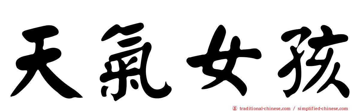 天氣女孩