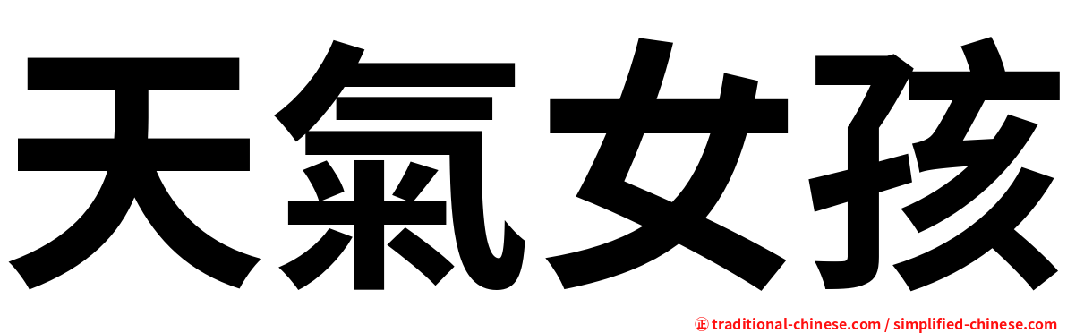 天氣女孩