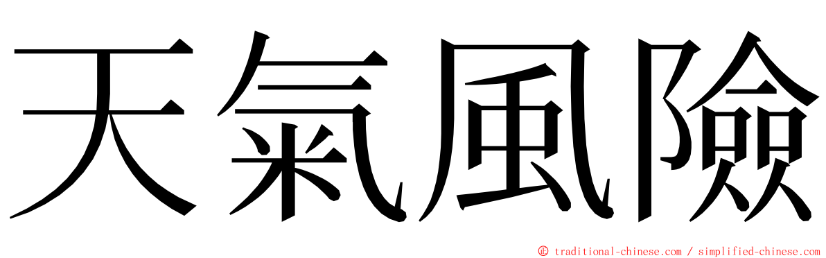天氣風險 ming font