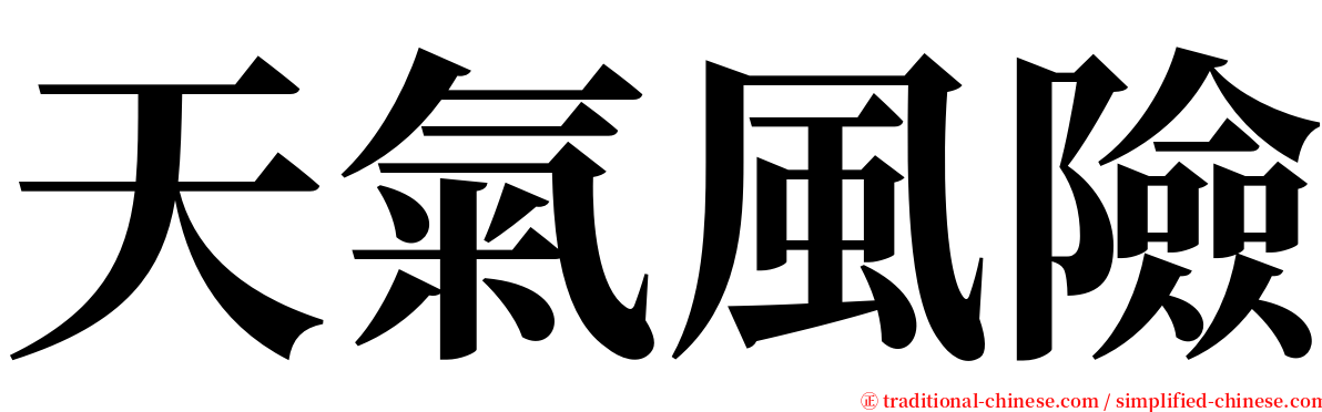 天氣風險 serif font