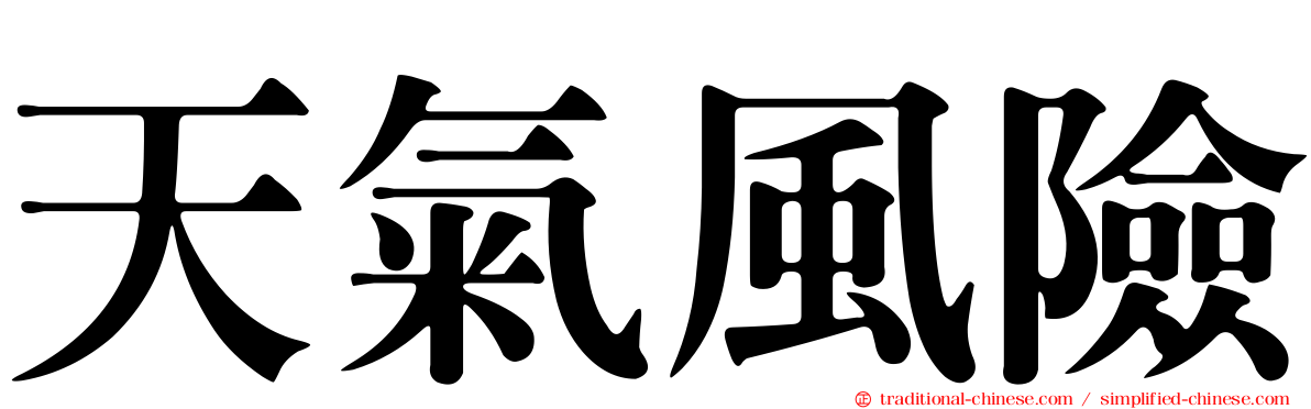 天氣風險