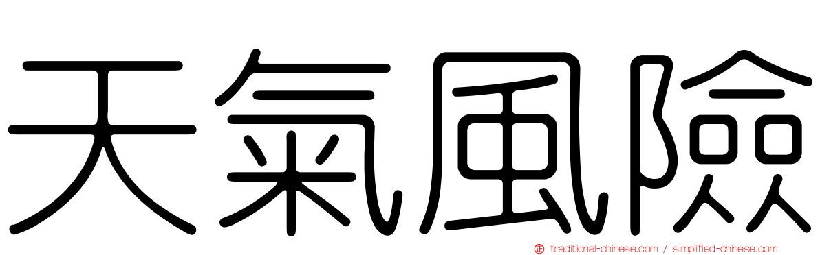天氣風險