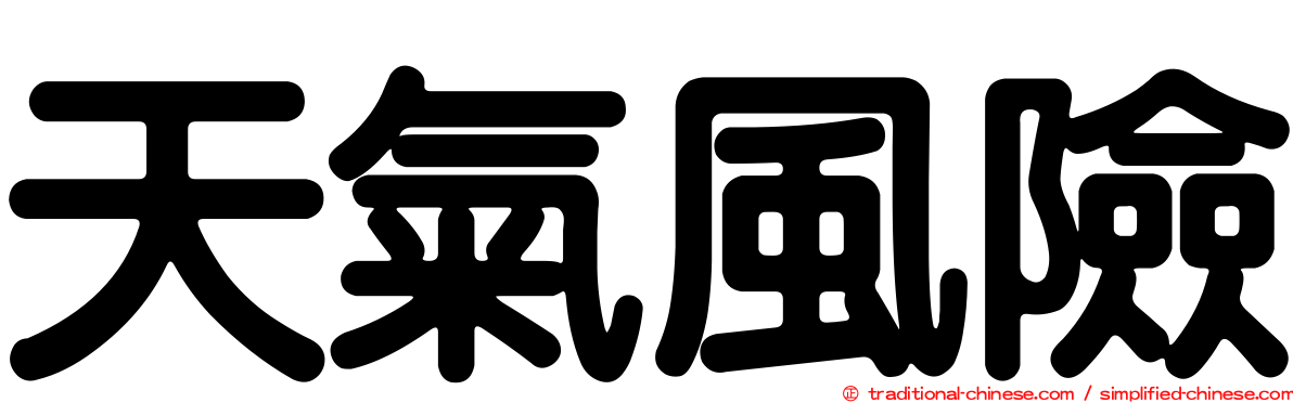 天氣風險