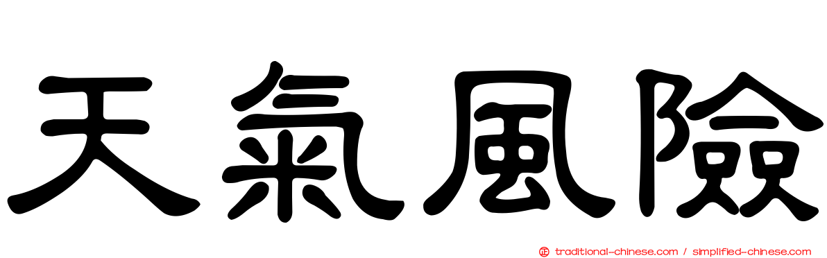 天氣風險