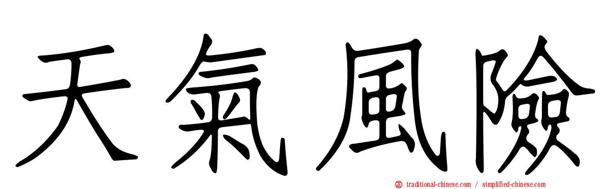 天氣風險