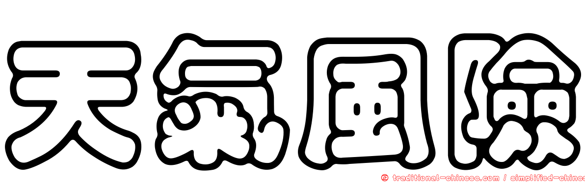 天氣風險