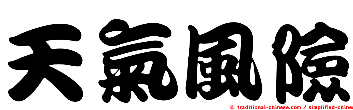 天氣風險