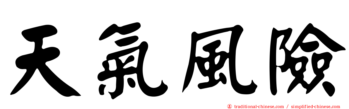 天氣風險