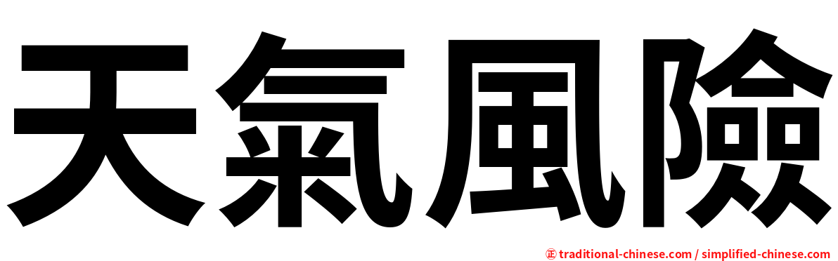 天氣風險