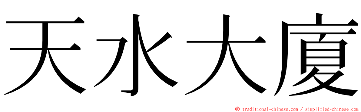 天水大廈 ming font