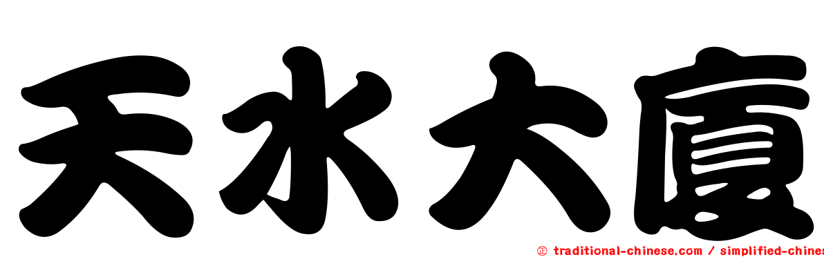 天水大廈