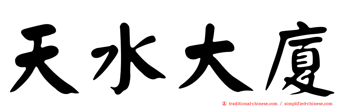 天水大廈