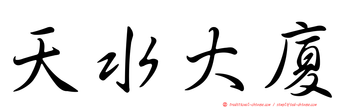 天水大廈