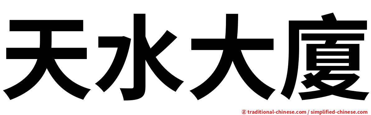 天水大廈