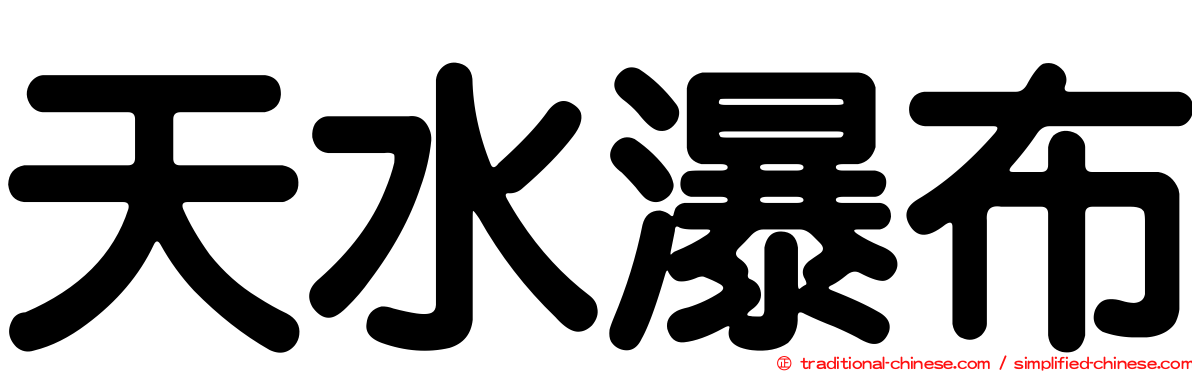 天水瀑布