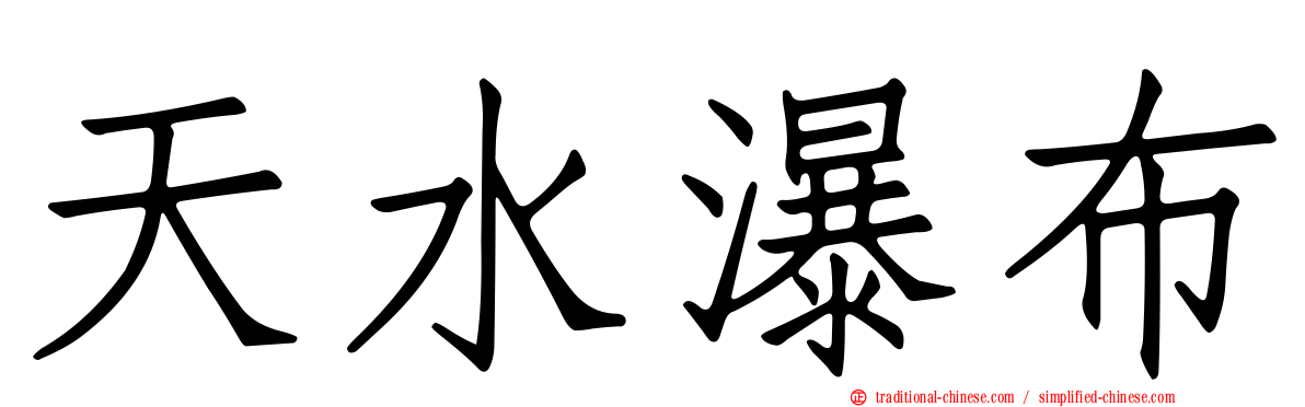 天水瀑布