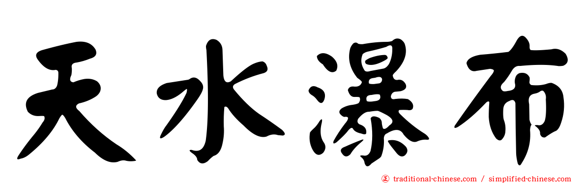 天水瀑布