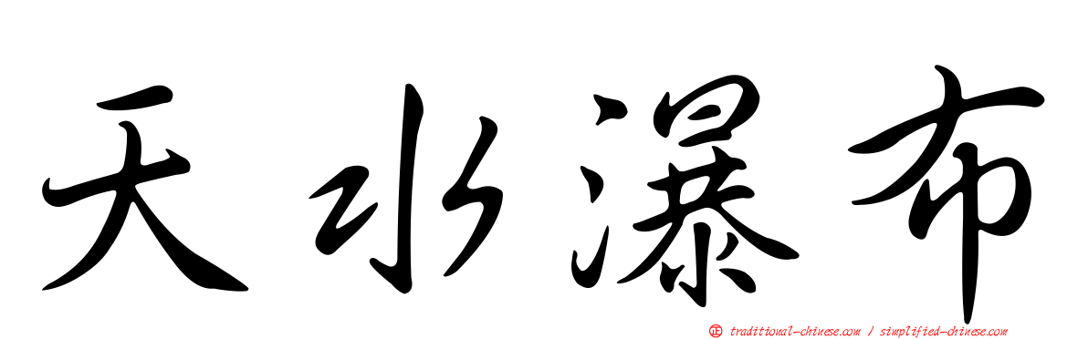 天水瀑布