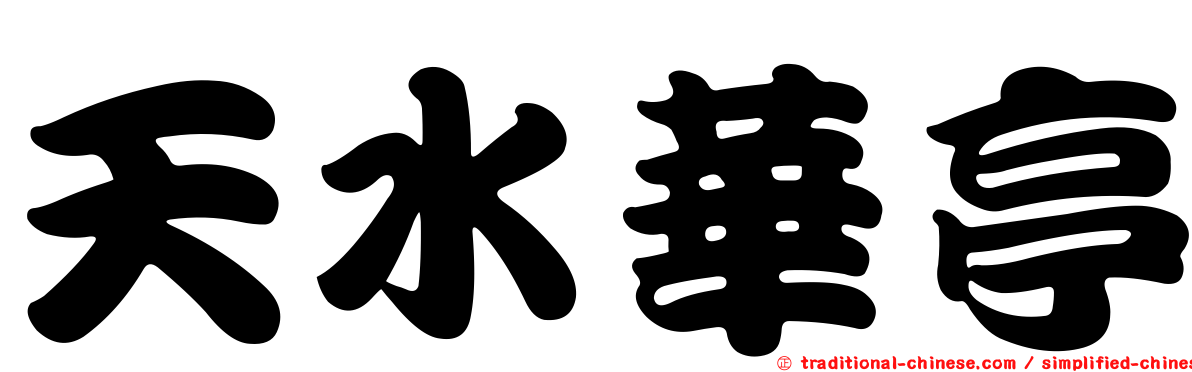 天水華亭