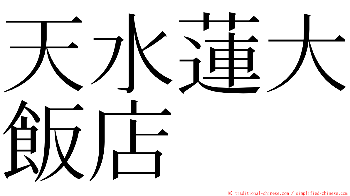 天水蓮大飯店 ming font