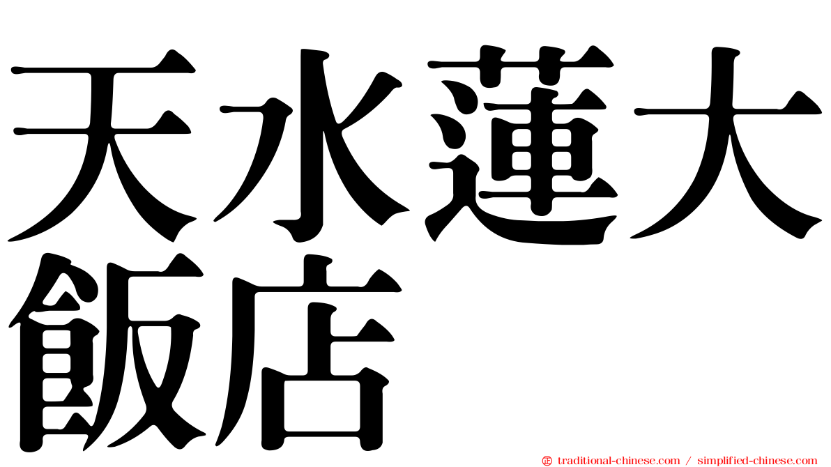 天水蓮大飯店