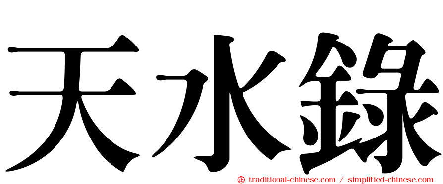 天水錄