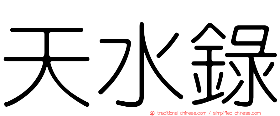 天水錄