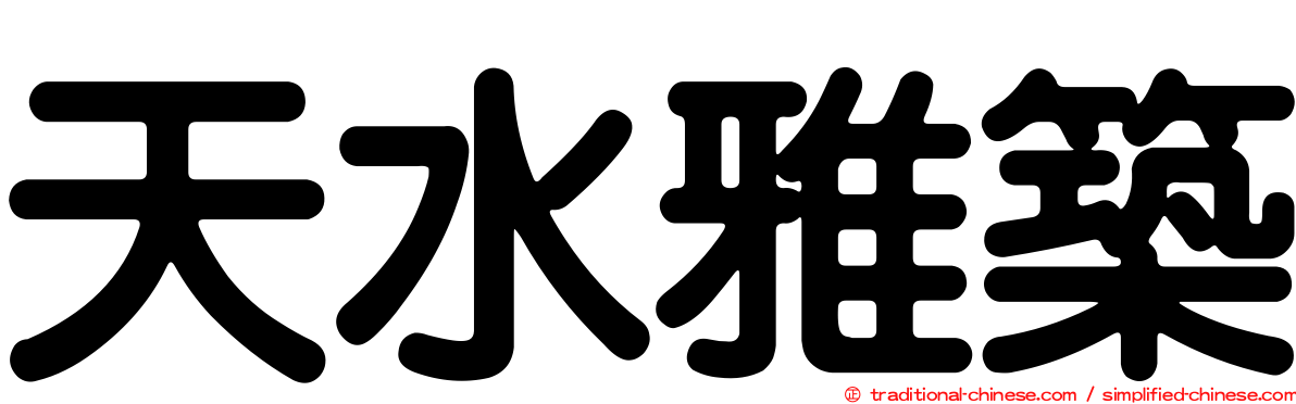 天水雅築