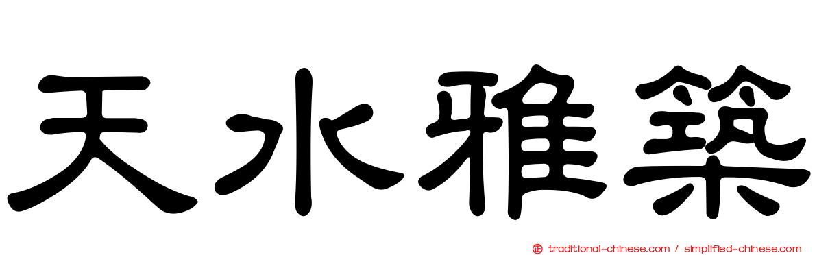 天水雅築